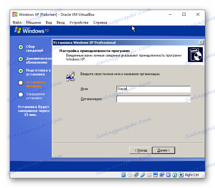 Введення імені для Windows XP в VirtualBox