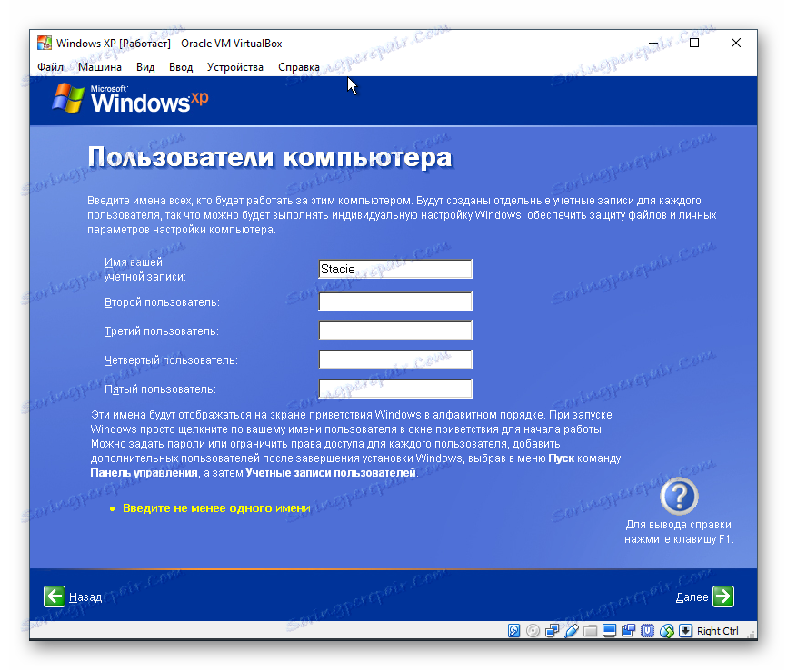 Введення імен користувачів Windows XP в VirtualBox