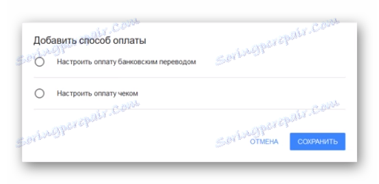 Вибір способу оплати AdSense