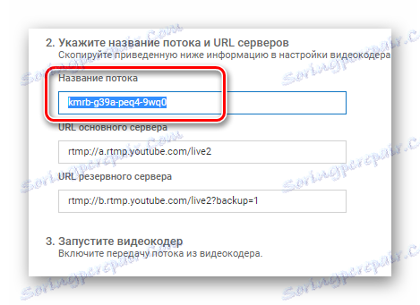 Името на стрийминг в YouTube