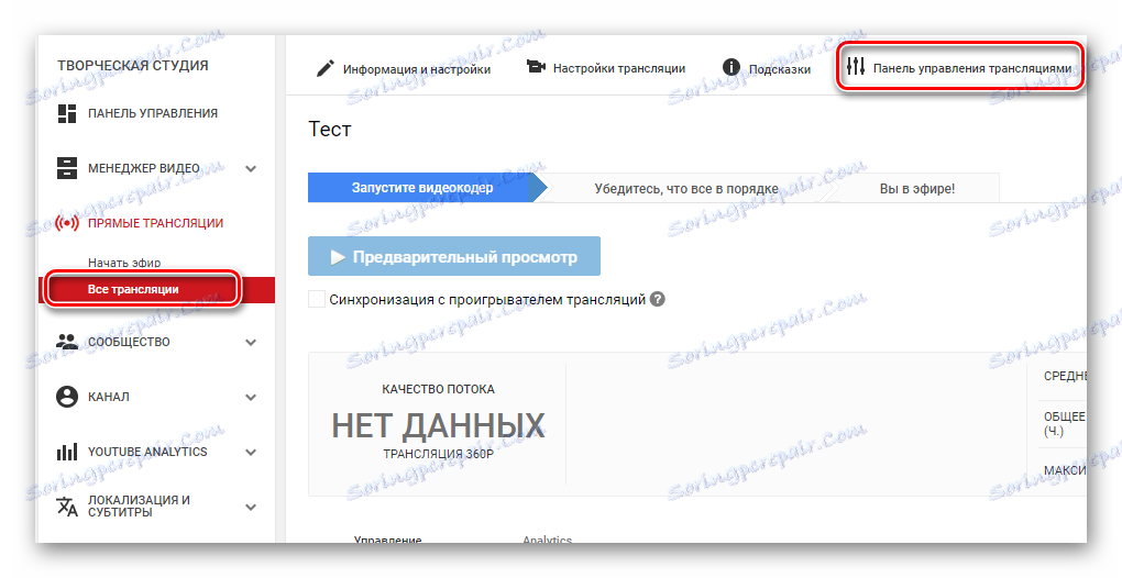 Контролен панел за излъчване в YouTube