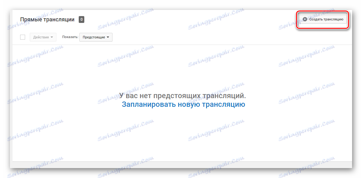 Създайте излъчване в YouTube