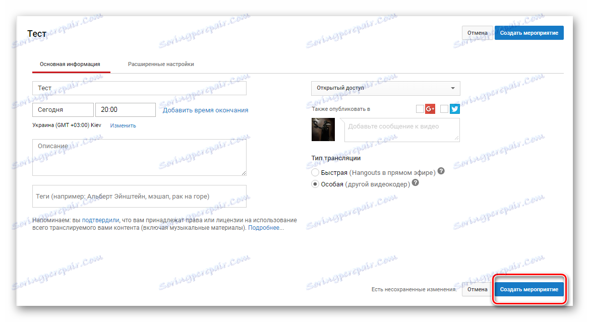 Създайте събитие в YouTube