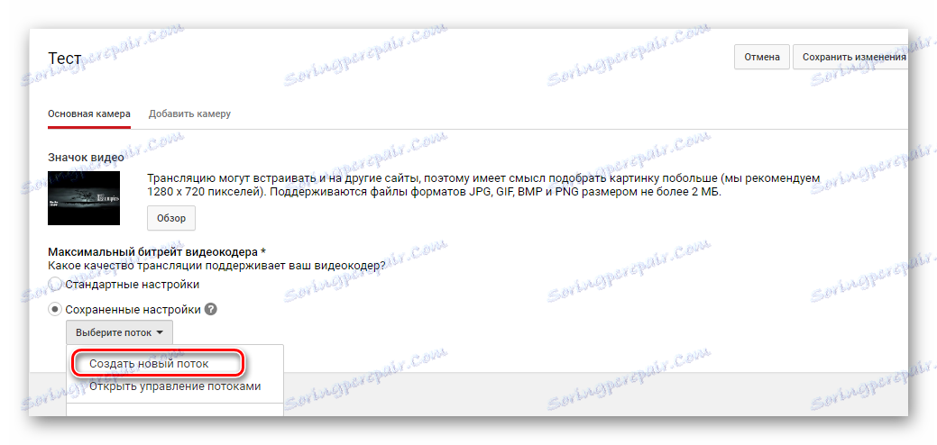 създайте нов поток за персонализиране за YouTube