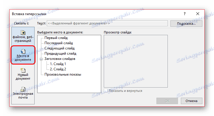 Зв'язування з місцем в документі в PowerPoint