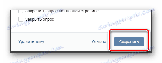 Чување нове анкете за тему у дискусијама на ВКонтакте сајту