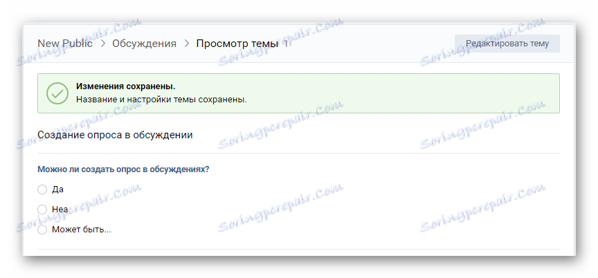Успјешно је додао анкету након што је уредио тему у дискусијама на ВК страници