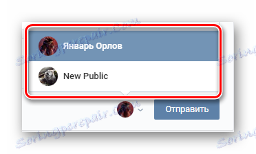 Избор имена приликом слања анкетне поруке на главној страници заједнице на страници ВК