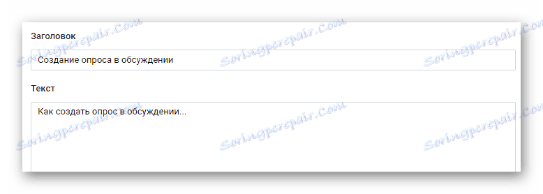 Попуњавање главних поља приликом креирања дискусије у заједници на ВКонтакте сајту