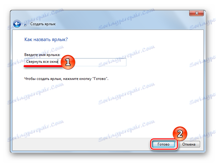 Ние наричаме пряк път в Windows 7