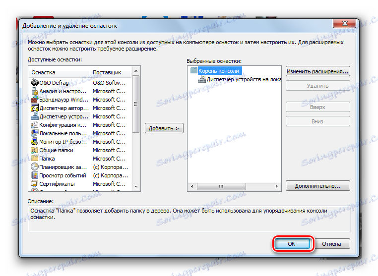 Завършване на добавянето на модул към конзолата на MMC в Windows 7