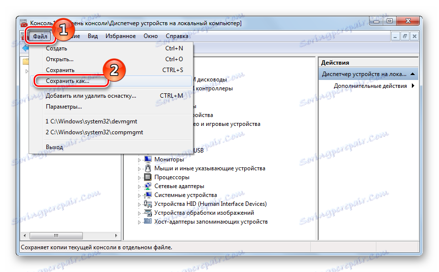 Запазване на MMC конзолата на Windows 7