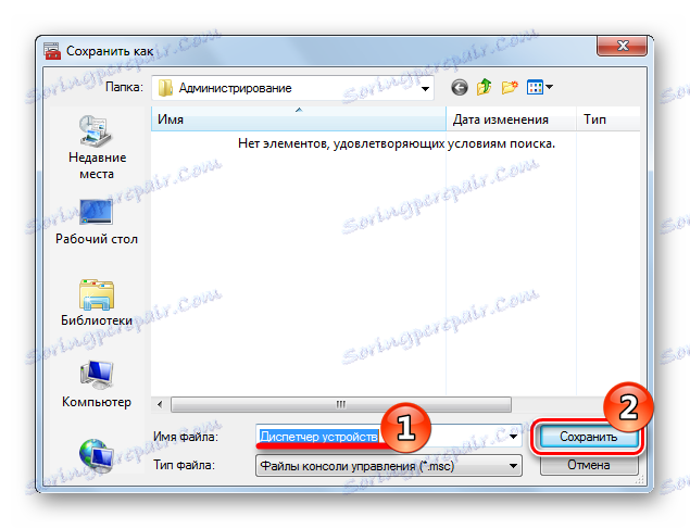 Ние даваме името на MMC конзолата в Windows 7