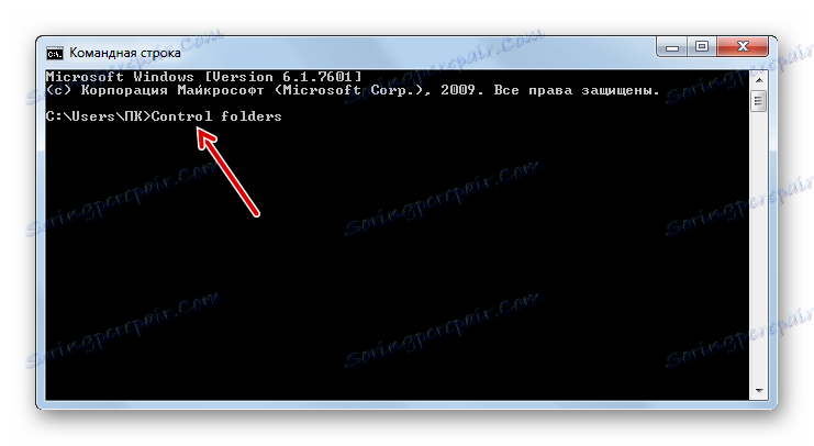 Въведете командата в командния ред, за да стартирате прозореца Опции на папката в Windows 7