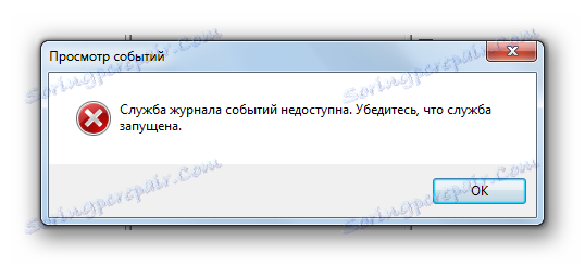 Услугата "Дневник на събития" не е налице в Windows 7