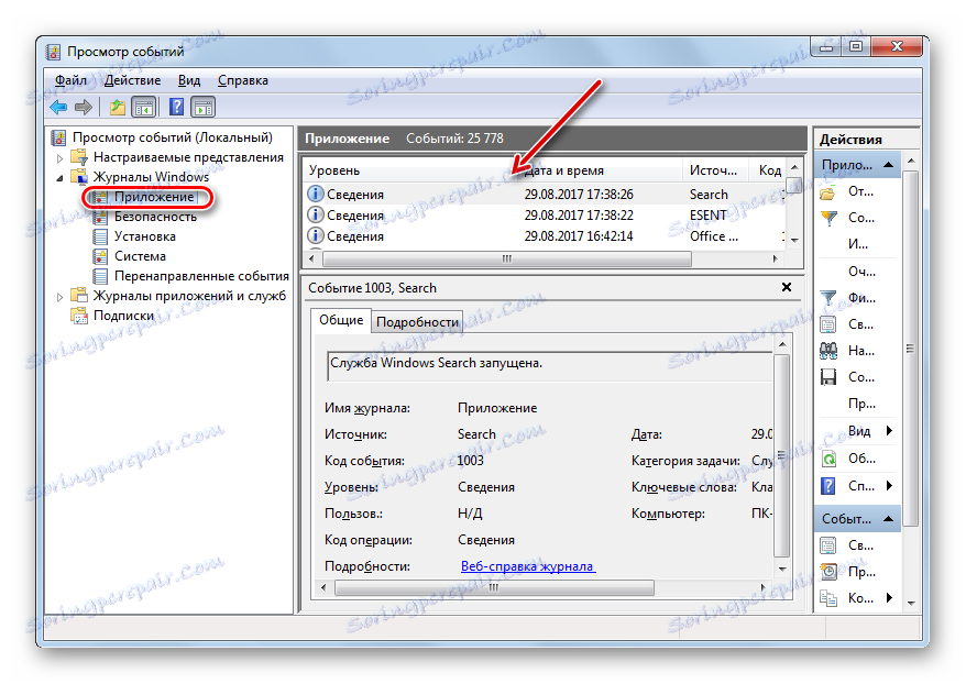 Подключът "Приложение" в Windows се зарежда в прозореца на Event Viewer в Windows 7
