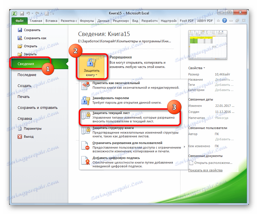 Преминаване към включването на защитата на листа в Microsoft Excel