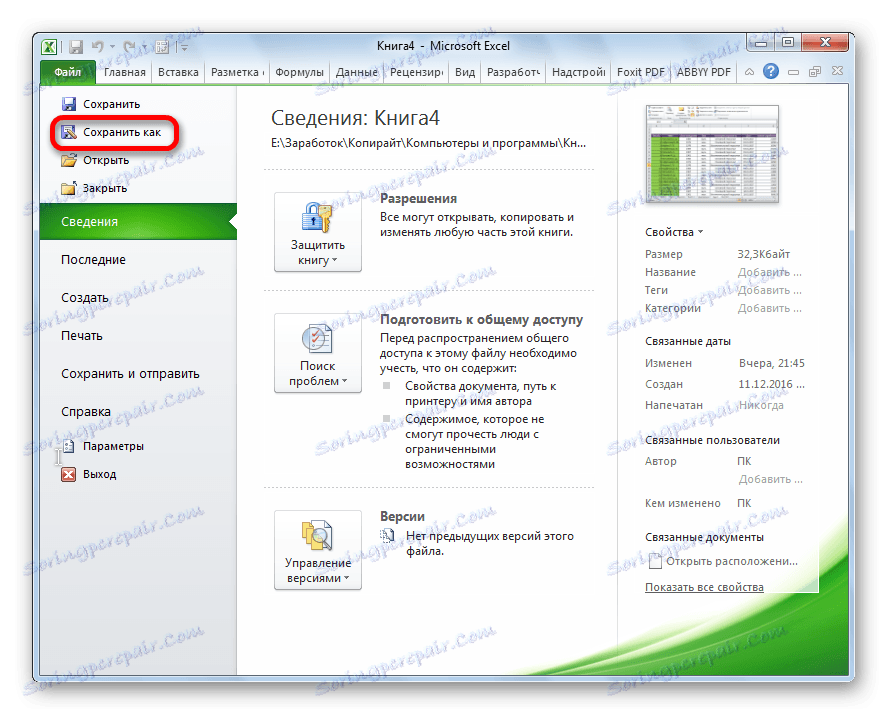 Отидете, за да запазите файла в Microsoft Excel