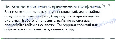 Ви увійшли в систему з тимчасовим профілем Windows 7