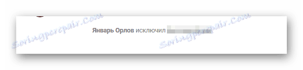 Успешно искључивање учесника из разговора у одељку за поруке на ВКонтакте