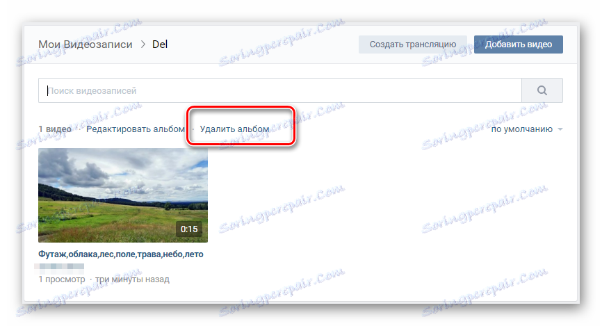 Изтрийте албум в секцията за видеоклипове VKontakte