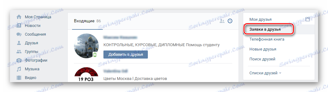 Искания към приятели VKontakte