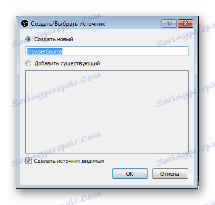 Избиране на име за източника на браузъри OBS