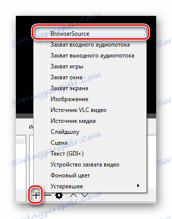 добавете браузъра източник OBS
