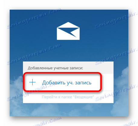 додати обліковий запис в системній поштовій службі
