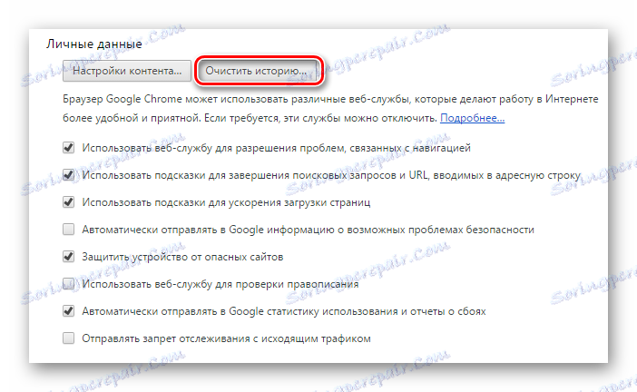 изчистване на историята на Google Chrome