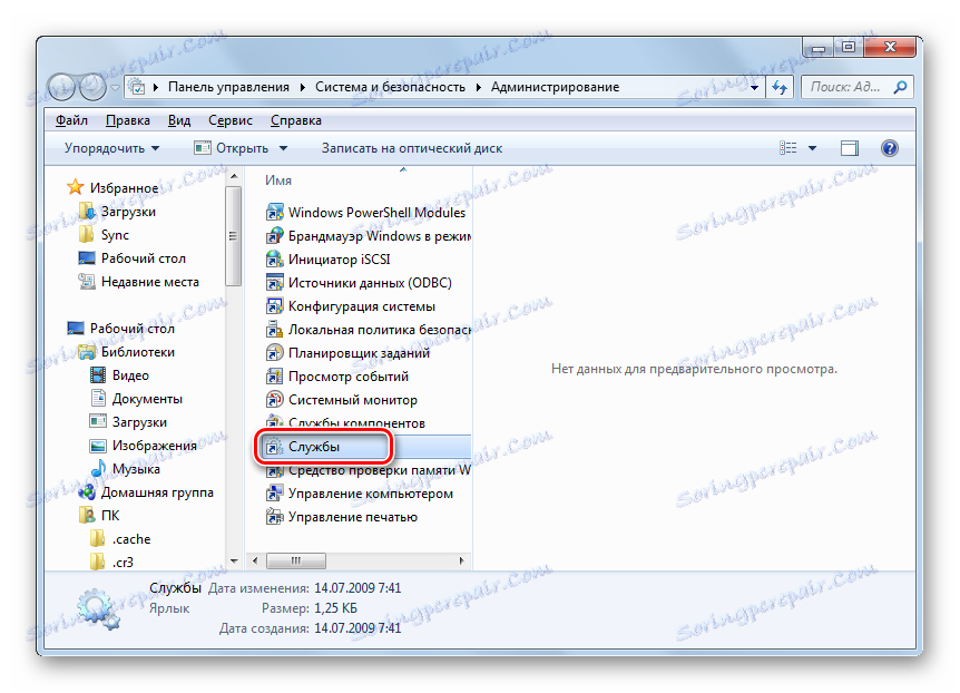 انتقل إلى "إدارة الخدمات" من القسم "أدوات إدارية" في "لوحة التحكم" في Windows 7