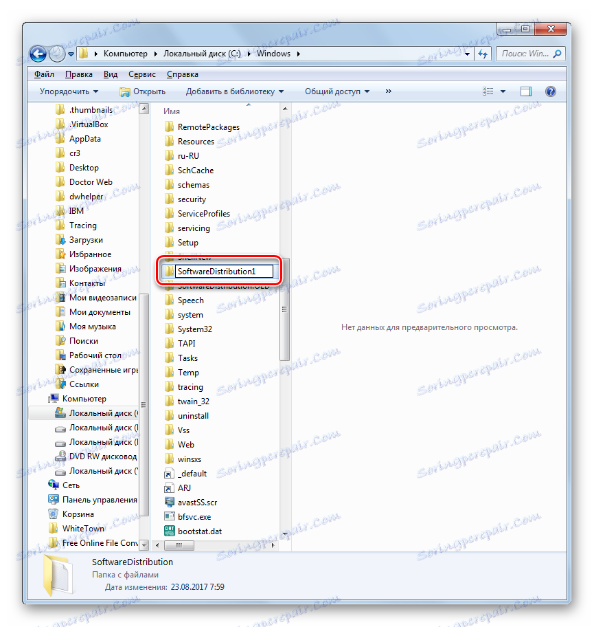 إعادة تسمية دليل SoftwareDistribution في مستكشف Windows عن طريق قائمة السياق في Windows 7