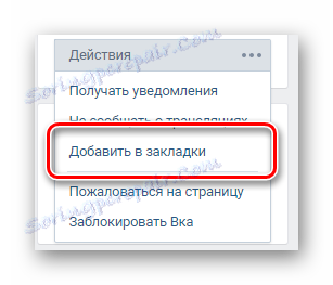 Използвайки функцията добавете към маркерите на страницата, представляваща интерес за потребителя VKontakte