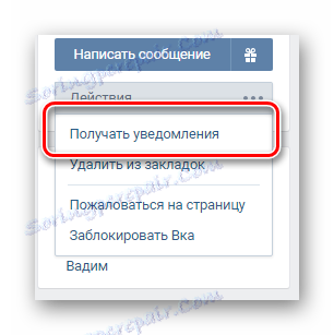 Използване на функцията за получаване на известия на страницата на заинтересования потребител VKontakte