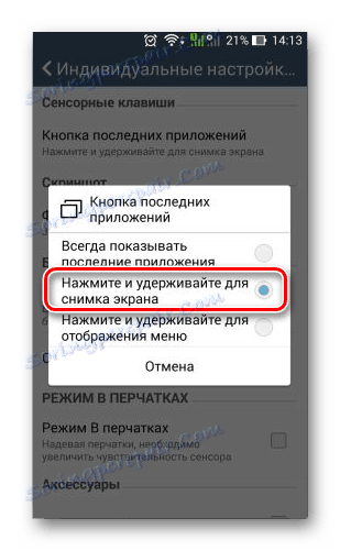 Вибираємо Натисніть і утримуйте для знімка екрана