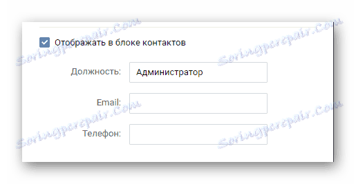 Активирането на показването на администратора в секцията Контакти в раздела за управление на общността на сайта VKontakte.