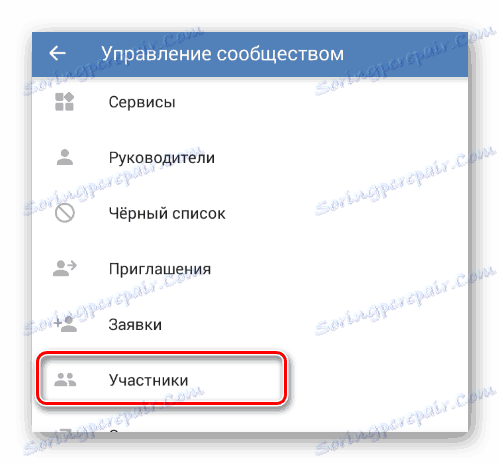 Отворете раздела Участници в секцията Управление на общността в мобилното приложение VKontakte
