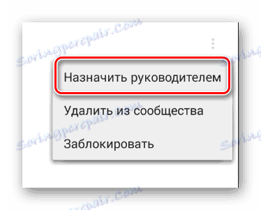 Процесът на назначаване на нов лидер в раздела Управление на общността в мобилното приложение VKontakte