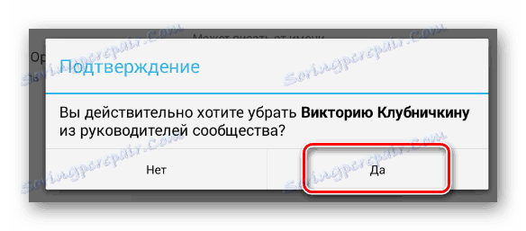 Потвърдете премахването на мениджъра в раздела Управление на общността в мобилното приложение VKontakte
