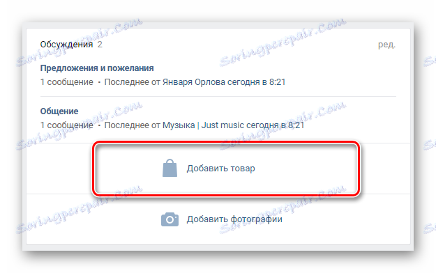 Прелазак на интерфејс додавања робе заједници ВКонтакте.