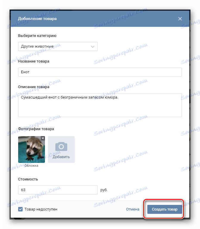 Потврда стварања новог производа у ВКонтакте заједници