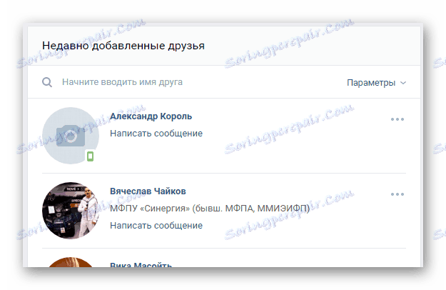 Приятелите в раздела наскоро добавиха приятели на страницата на VK