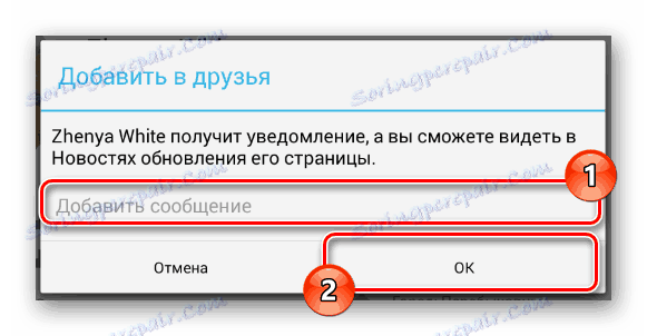 Добавяне на съобщение към приложението като приятел в мобилното приложение VKontakte
