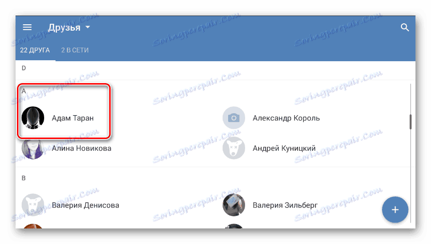 Успешно добави приятел в секцията "Приятели" на мобилното приложение VKontakte