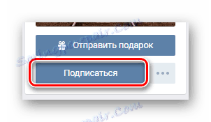 Използване на бутона "Абониране" на потребителската страница на страницата "ВК"