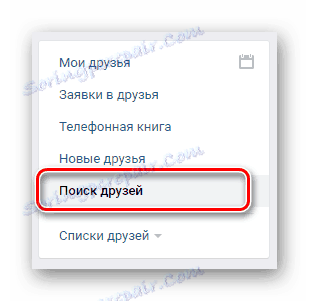 Превключете в раздела Търсене на приятели чрез навигационното меню в секцията "Приятели" на страницата "ВК"