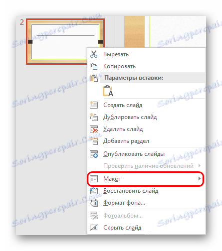 تغيير تخطيط الشريحة في PowerPoint