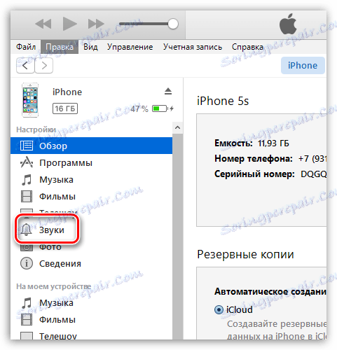 Как да добавите звуци към iTunes