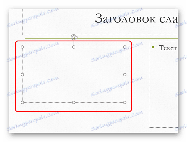 Прозор додатног натписа у ПоверПоинту