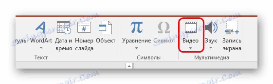 Вставка відео через вкладку Вставка в PowerPoint